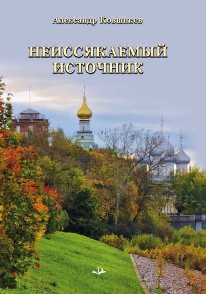 Ковшиков Александр: Неиссякаемый источник. Стихотворения
