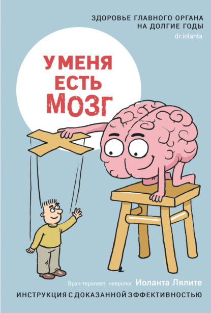 Лялите Иоланта: У меня есть мозг. Здоровье главного органа на долгие годы