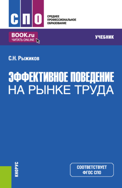 Николаевич Сергей Рыжиков: Эффективное поведение на рынке труда. (СПО). Учебник.