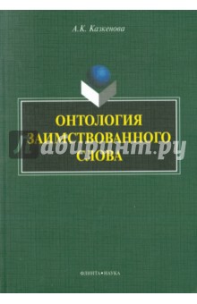 Казкенова Аимгуль Каирбекова: Онтология заимствованного слова. Монография