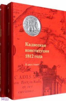 Кадисская конституция 1812 года. В 2-х томах