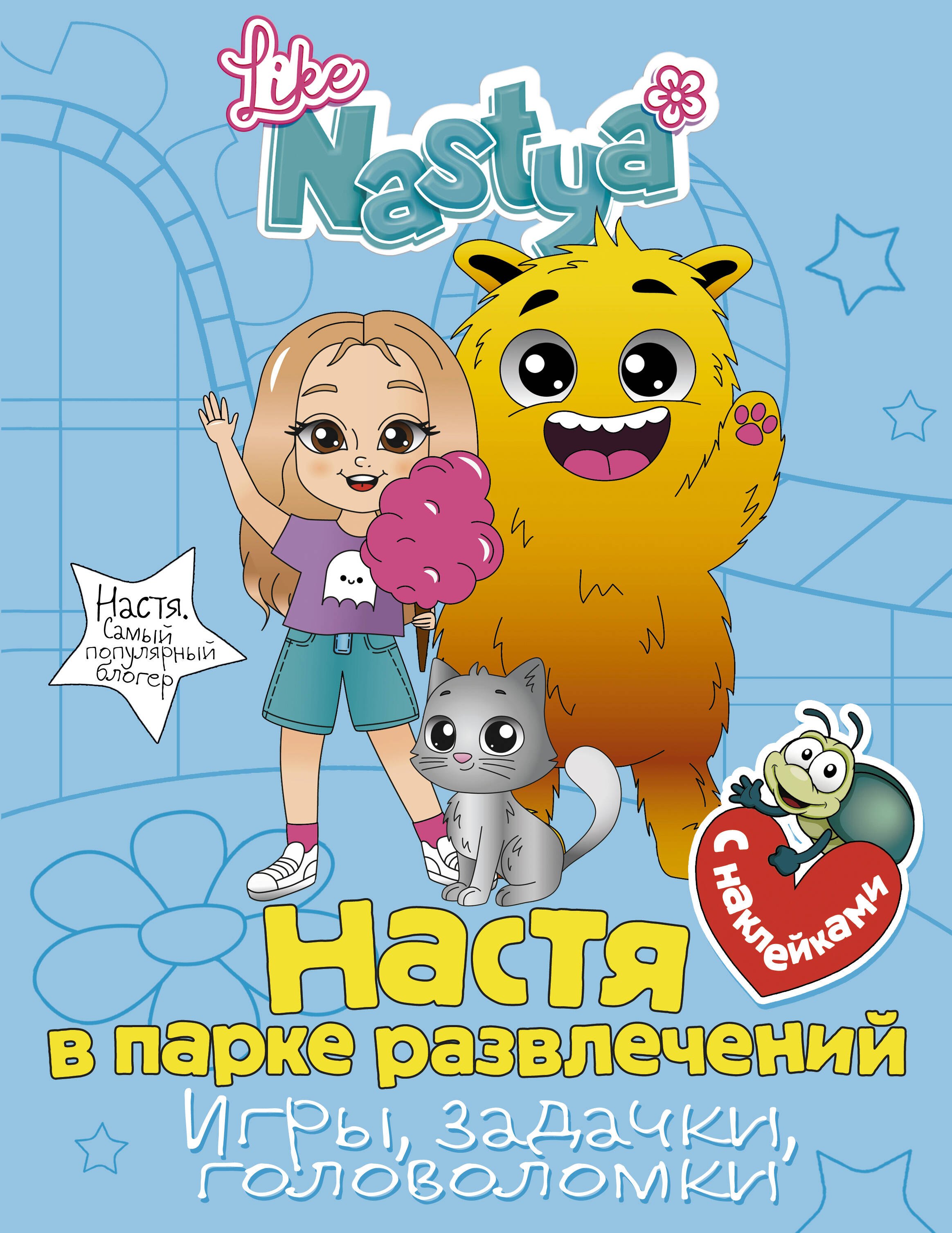 Nastya Like: Настя в парке развлечений (игры, задачки, головоломки)