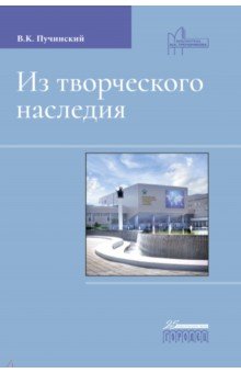 Пучинский Василий Клементьевич: Из творческого наследия. Сборник трудов