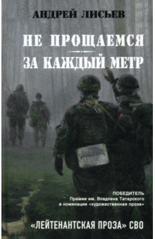 Лисьев Андрей Владимирович: Не прощаемся. За каждый метр