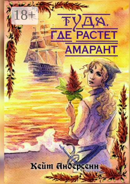 Андерсенн Кейт: Туда, где растет амарант