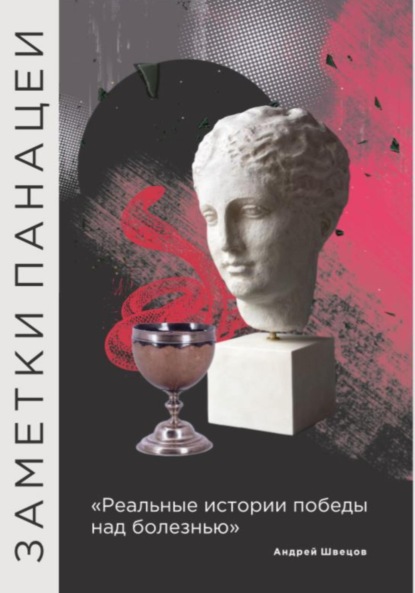 Сергеевич Андрей Швецов: Заметки Панацеи