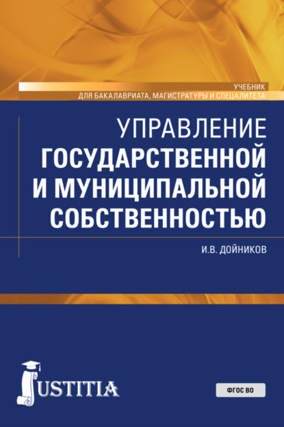 Валентинович Игорь Дойников: Управление государственной и муниципальной собственностью. (Бакалавриат, Магистратура, Специалитет). Учебник.