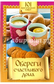 Обереги счастливого дома
