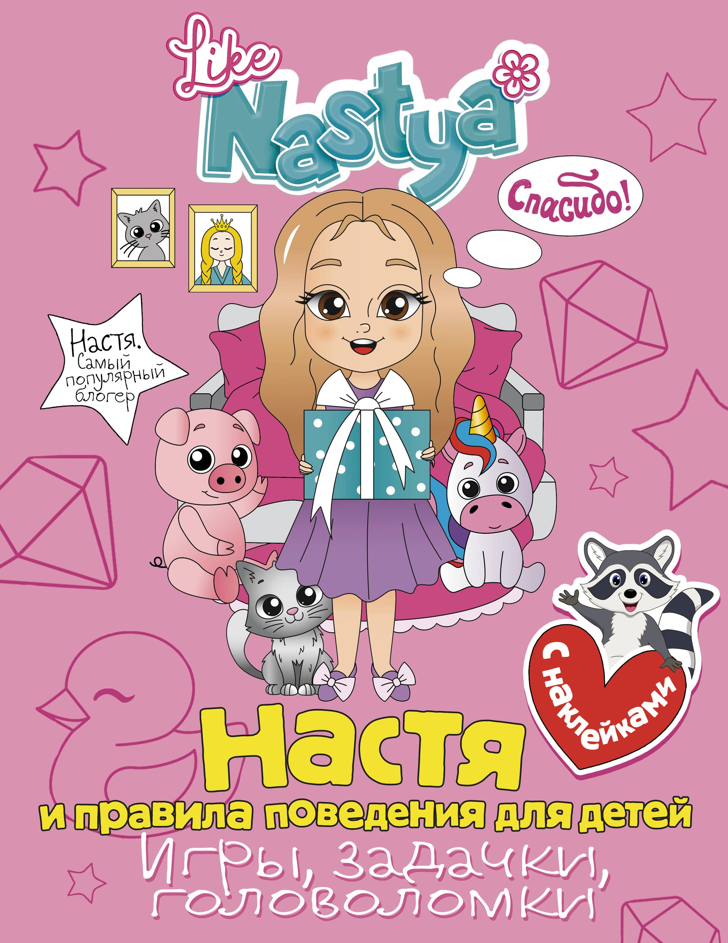 Nastya Like: Настя и правила поведения для детей (игры, задачки, головоломки)