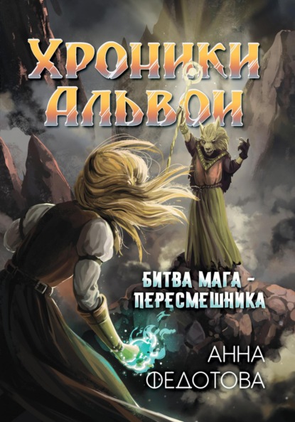 Федотова Анна: Битва мага-пересмешника