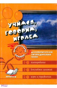 Сергиенко Галина Николаевна: Учимся, говорим, играем. Коррекционно-развивающая деятельность в ДОУ