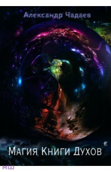 Чадаев Александр: Магия Книги Духов