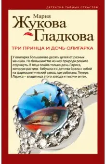 Жукова-Гладкова Мария: Три принца и дочь олигарха