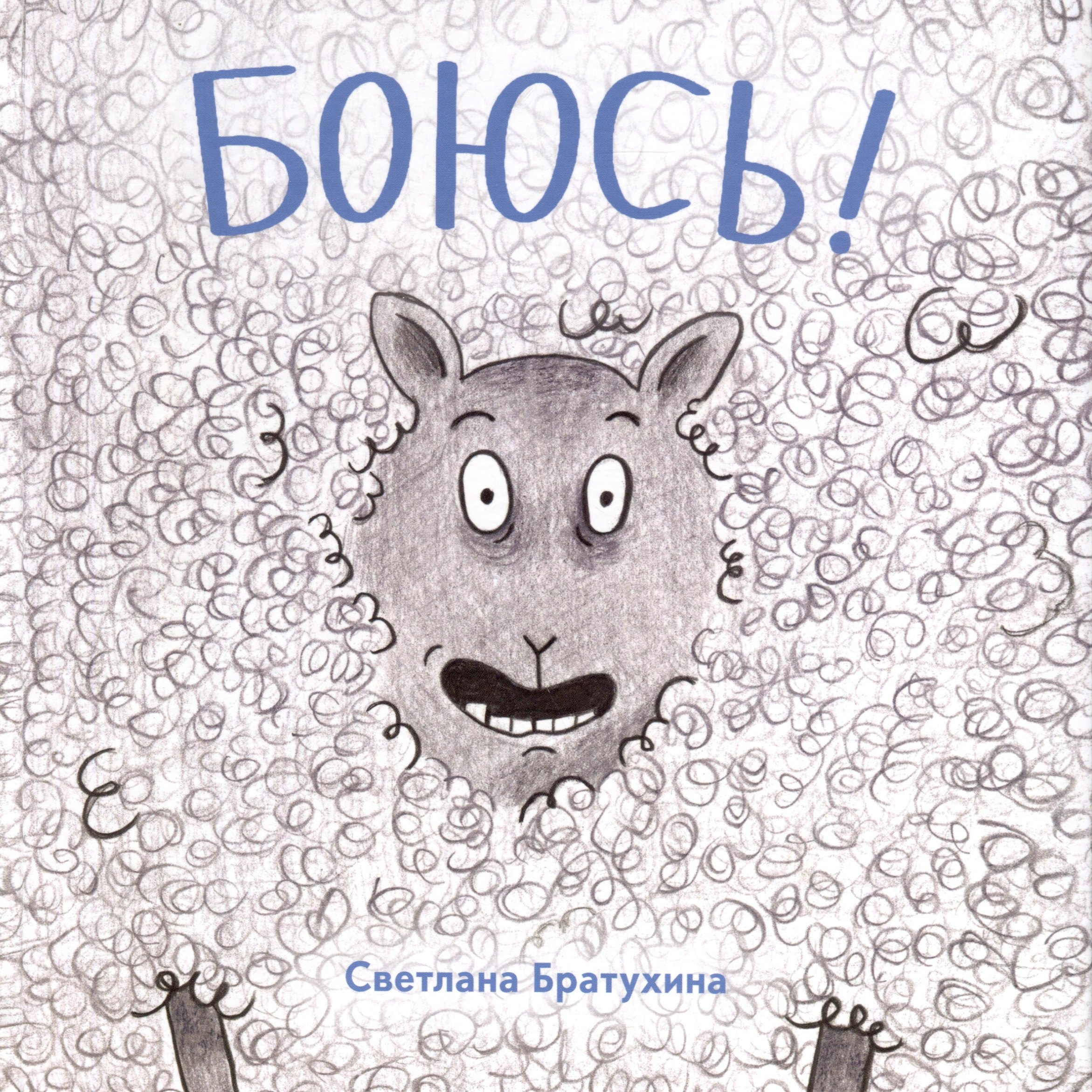 Светлана Братухина: Боюсь