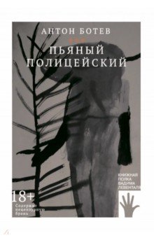 Ботев Антон: Пьяный полицейский