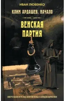 Любенко Иван Иванович: Клим Ардашев. Начало. Венская партия