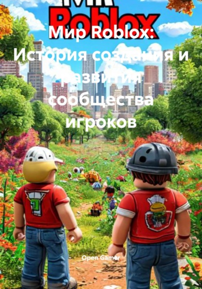 Gamer Open: Мир Roblox: История создания и развития сообщества игроков