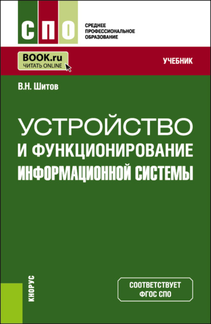 Шитов Виктор: Устройство и функционирование информационной системы. (СПО). Учебник.
