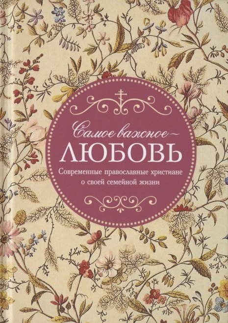 Самое важное - любовь. Современные православные христиане о своей семейной жизни
