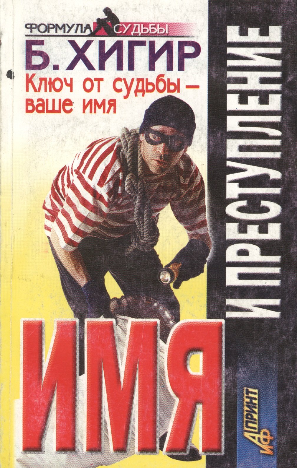 Хигир Борис Юзикович: Имя и преступление