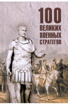Шишов Алексей Васильевич: 100 великих военных стратегов