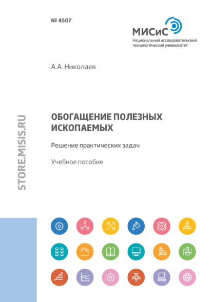 Александрович Александр Николаев: Обогащение полезных ископаемых. Решение практических задач