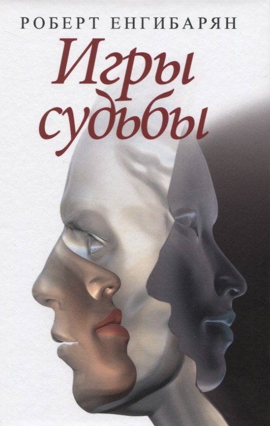 Вачаганович Енгибарян Роберт: Игры судьбы