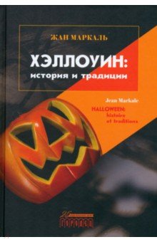 Маркаль Жан: Хэллоуин. История и традиции