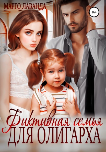 Лаванда Марго: Фиктивная семья для олигарха