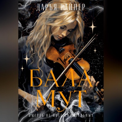 Райнер Дарья: Баламут