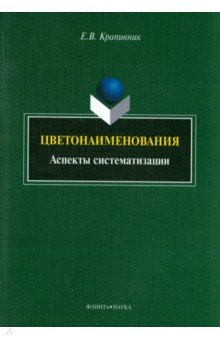 Крапивник Елена Владимировна: Цветонаименования. Аспекты систематизации. Монография