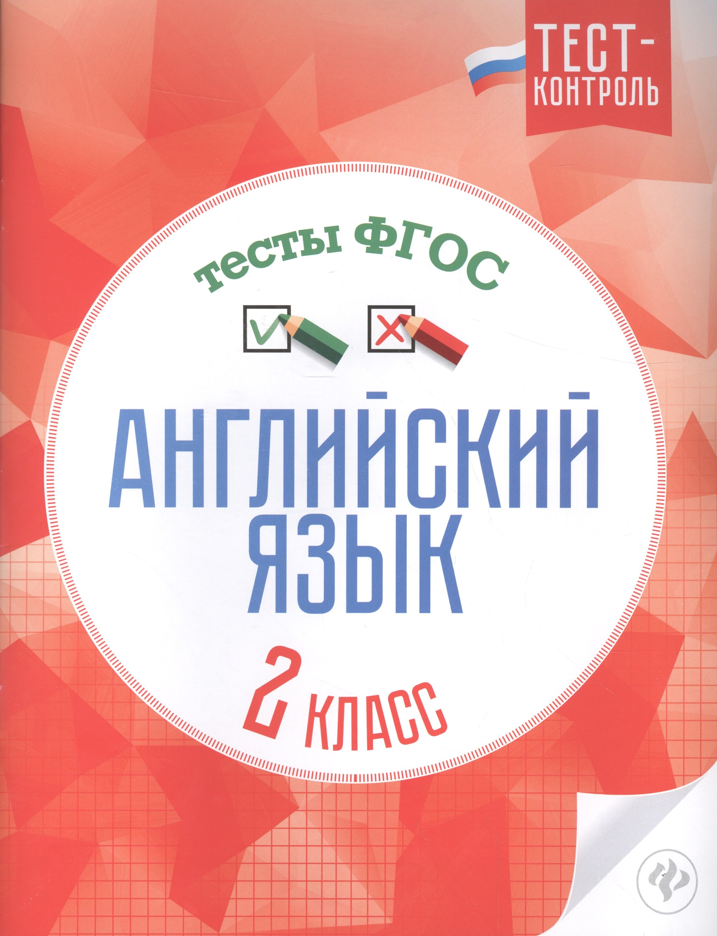 Английский язык.Тесты ФГОС: 2 класс