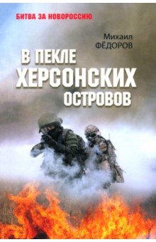Федоров Михаил Иванович: В пекле Херсонских островов