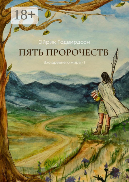 Годвирдсон Эйрик: Пять Пророчеств. Эхо древнего мира – I