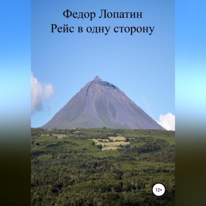 Лопатин Федор: Рейс в одну сторону