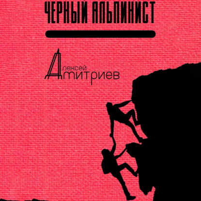 Дмитриев Алексей: Чёрный альпинист