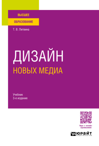 Владимировна Татьяна Литвина: Дизайн новых медиа 3-е изд. Учебник для вузов