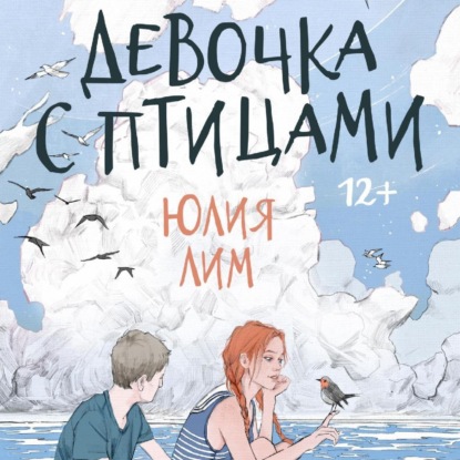 Лим Юлия: Девочка с птицами