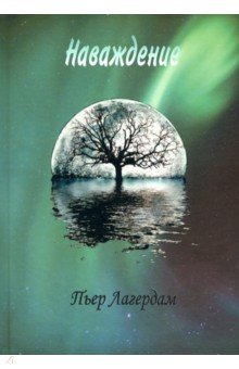 Лагердам Пьер: Наваждение