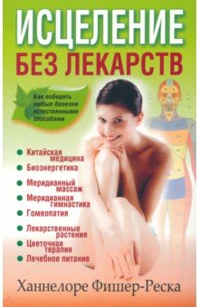 Фишер-Реска Ханнелоре: Исцеление без лекарств
