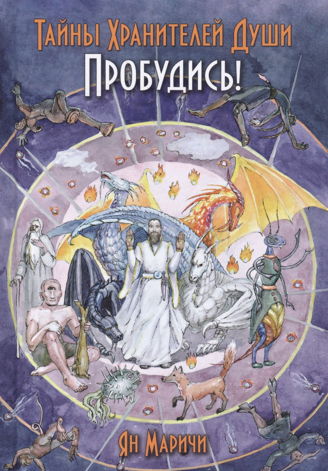 Ян Маричи: Тайны хранителей души. Пробудись!