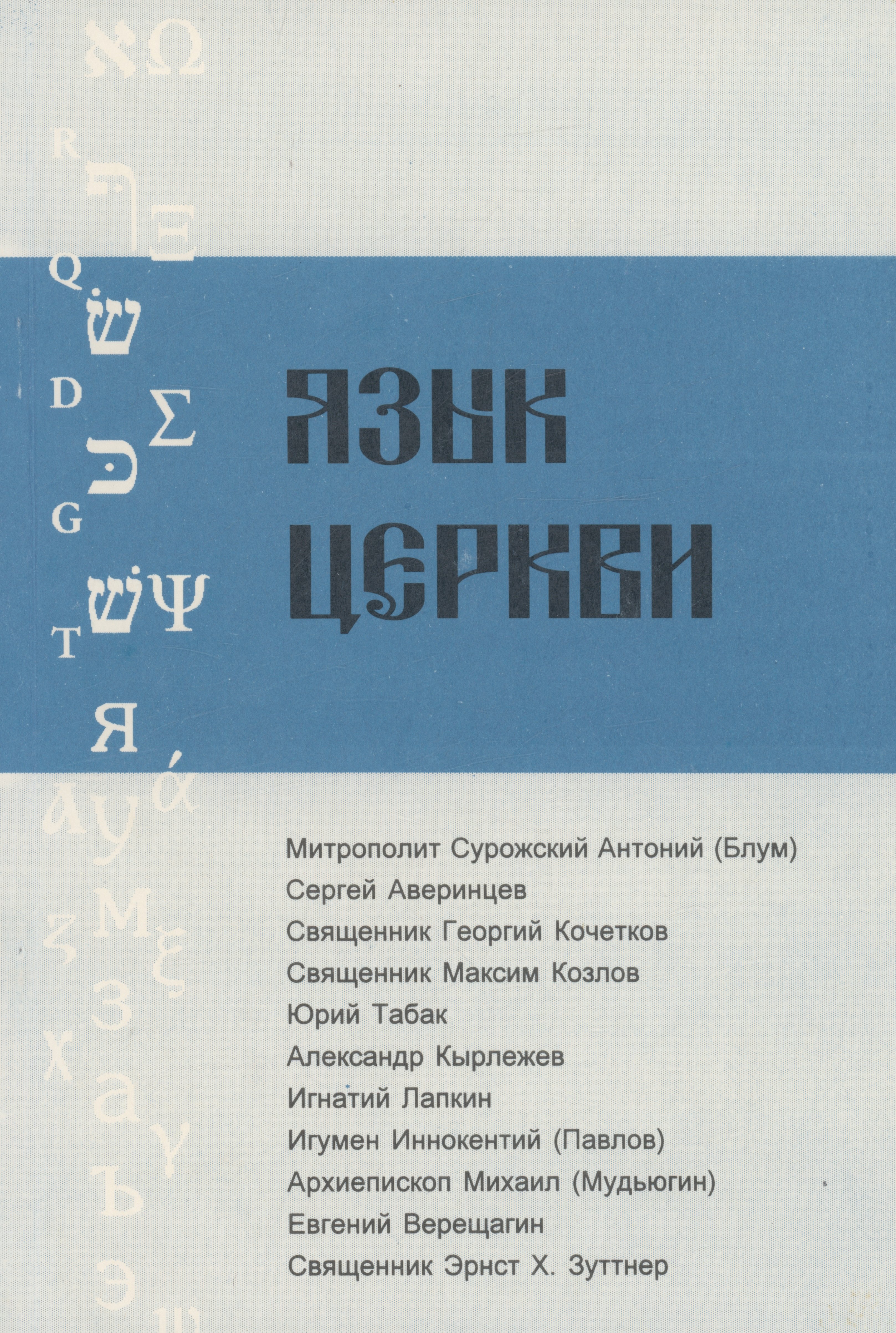 Язык Церкви. Выпуск 1