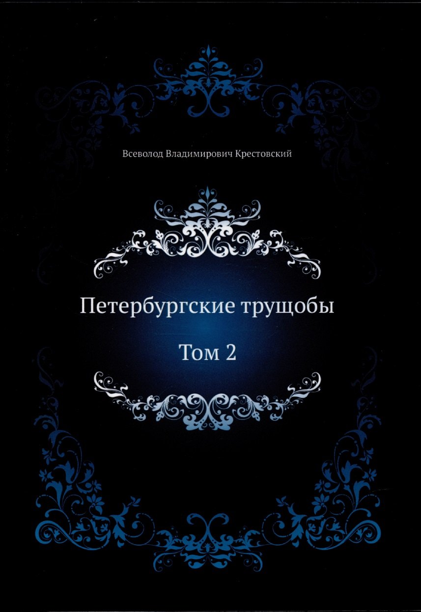 Крестовский Всеволод Владимирович: Петербургские трущобы. Том 2