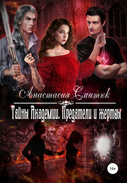 Смитюк Анастасия: Тайны Академии. Предатели и жертвы