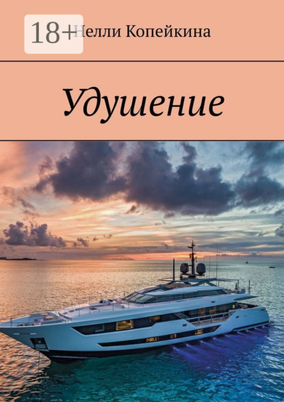 Копейкина Нелли: Удушение