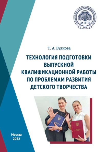 А. Т. Буянова: Технология подготовки выпускной квалификационной работы по проблемам развития детского творчества