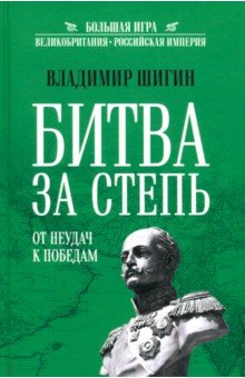 Шигин Владимир Виленович: Битва за Степь. От неудач к победам