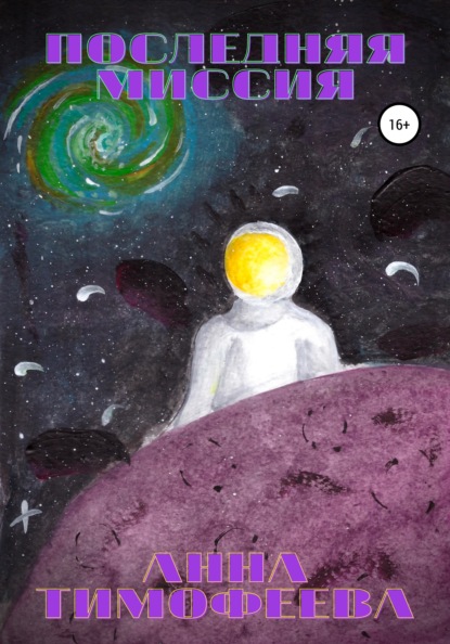 Станиславовна Анна Тимофеева: Последняя миссия