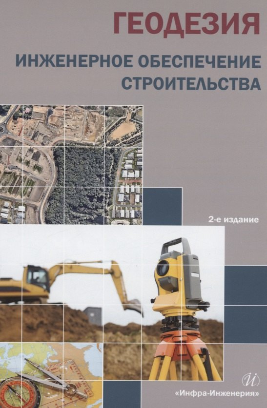 Синютина Тамара Павловна: Геодезия. Инженерное обеспечение строительства: учебно-методическое пособие