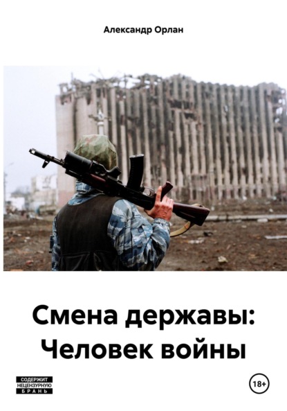 Орлан Александр: Смена державы: Человек войны